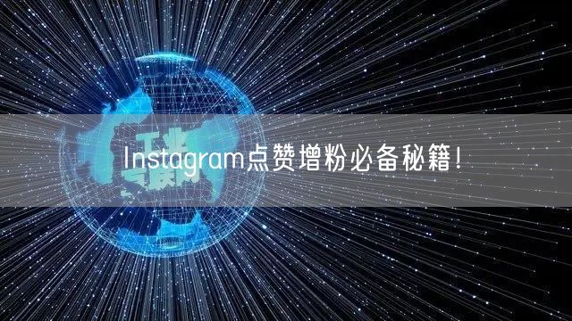 Instagram点赞增粉必备秘籍！