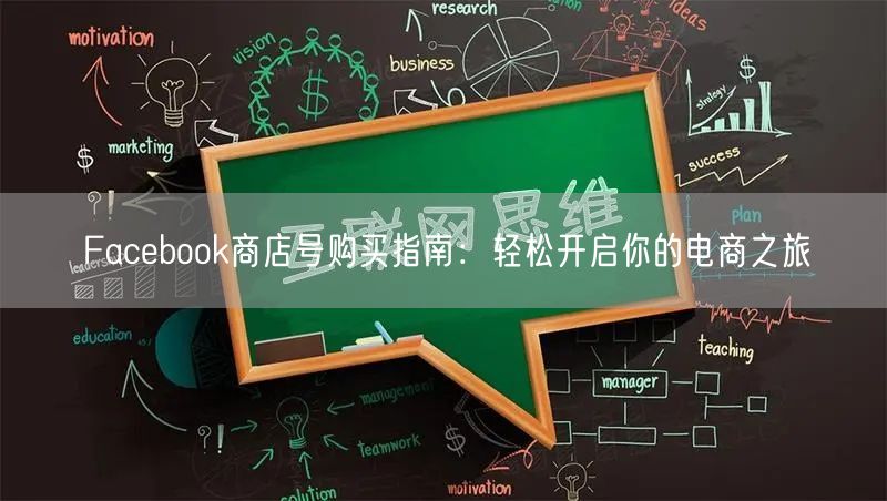 Facebook商店号购买指南:轻松开启你的电商之旅