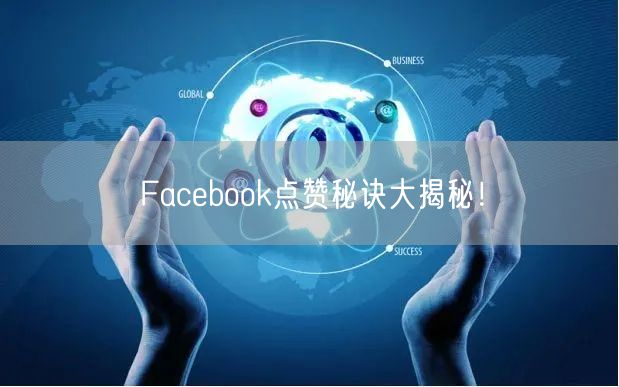 Facebook点赞秘诀大揭秘！
