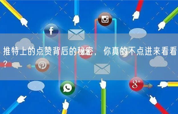 推特上的点赞背后的秘密，你真的不点进来看看？