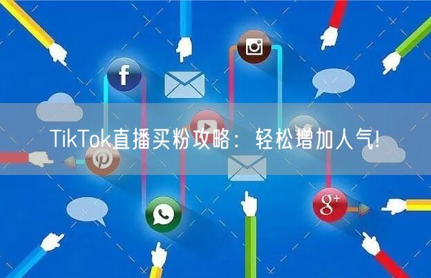 TikTok直播买粉攻略:轻松增加人气!