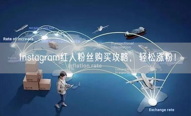 Instagram红人粉丝购买攻略，轻松涨粉！