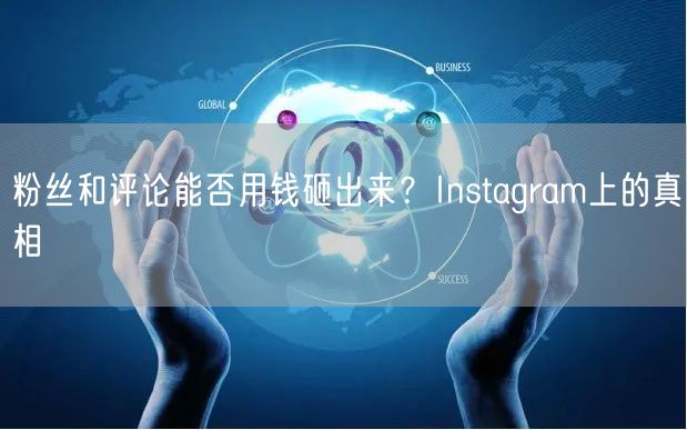 粉丝和评论能否用钱砸出来？Instagram上的真相