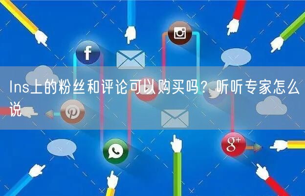 Ins上的粉丝和评论可以购买吗？听听专家怎么说