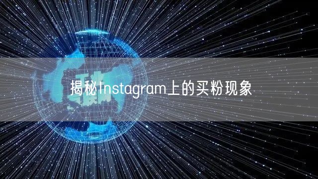 揭秘Instagram上的买粉现象