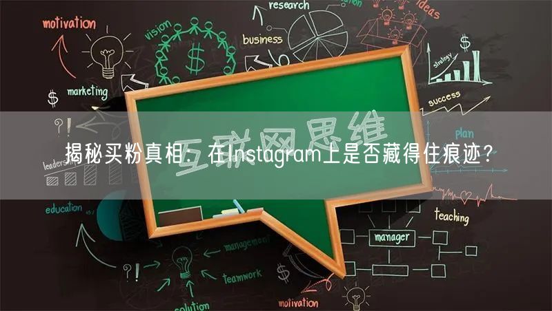 揭秘买粉真相:在Instagram上是否藏得住痕迹?
