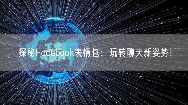 探秘Facebook表情包:玩转聊天新姿势!