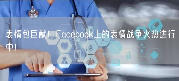 表情包巨献!Facebook上的表情战争火热进行中!