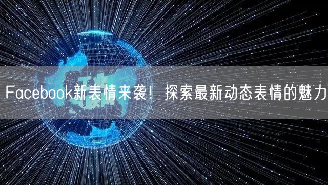 Facebook新表情来袭！探索最新动态表情的魅力