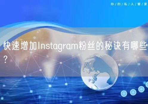 快速增加Instagram粉丝的秘诀有哪些？