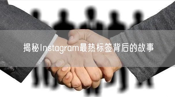 揭秘Instagram最热标签背后的故事