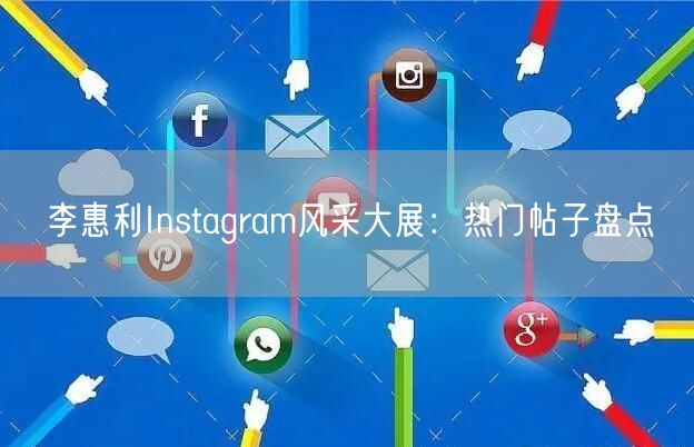 李惠利Instagram风采大展：热门帖子盘点