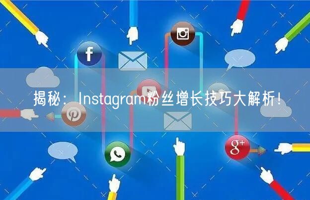 揭秘：Instagram粉丝增长技巧大解析！