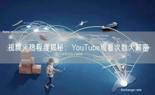 视频火热程度揭秘:YouTube观看次数大解密