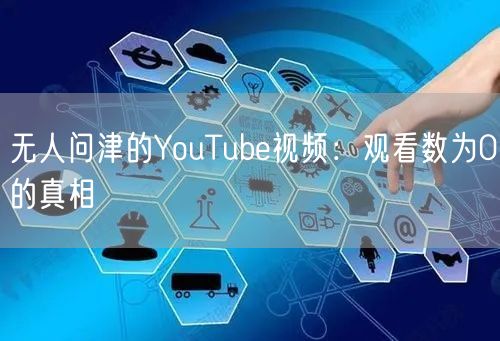 无人问津的YouTube视频：观看数为0的真相