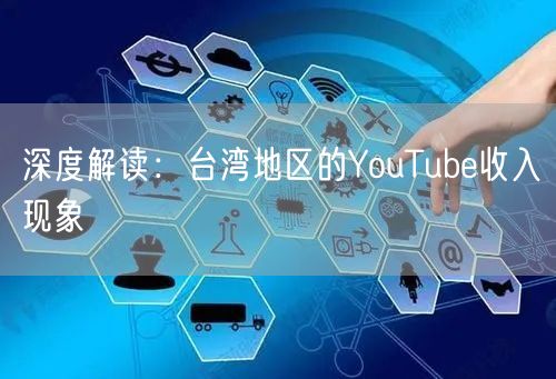 深度解读：台湾地区的YouTube收入现象