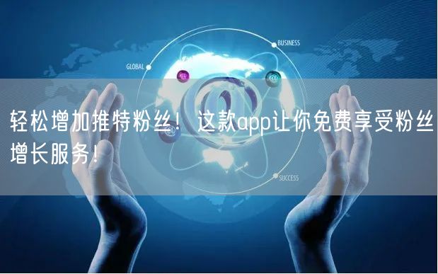 轻松增加推特粉丝！这款app让你免费享受粉丝增长服务！