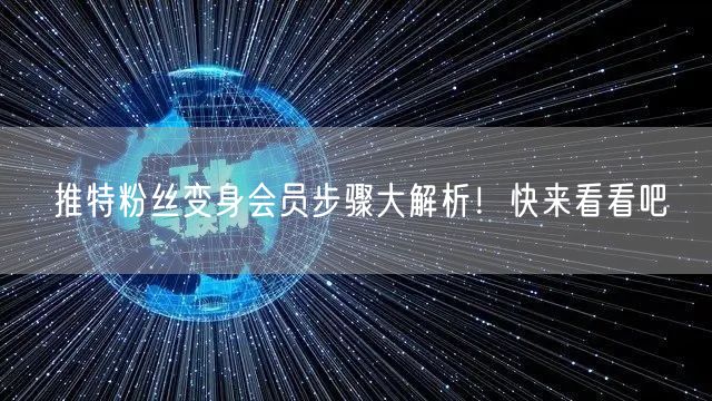 推特粉丝变身会员步骤大解析！快来看看吧