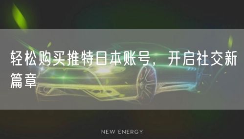 轻松购买推特日本账号，开启社交新篇章