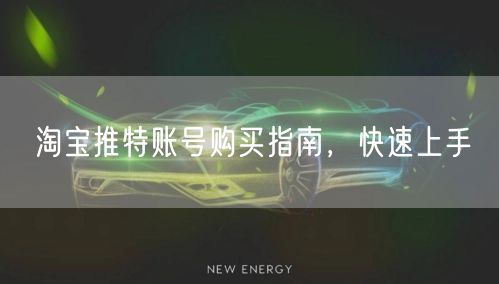 淘宝推特账号购买指南,快速上手