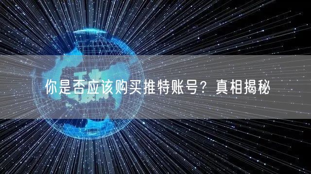 你是否应该购买推特账号？真相揭秘