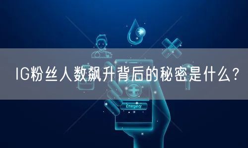 IG粉丝人数飙升背后的秘密是什么？