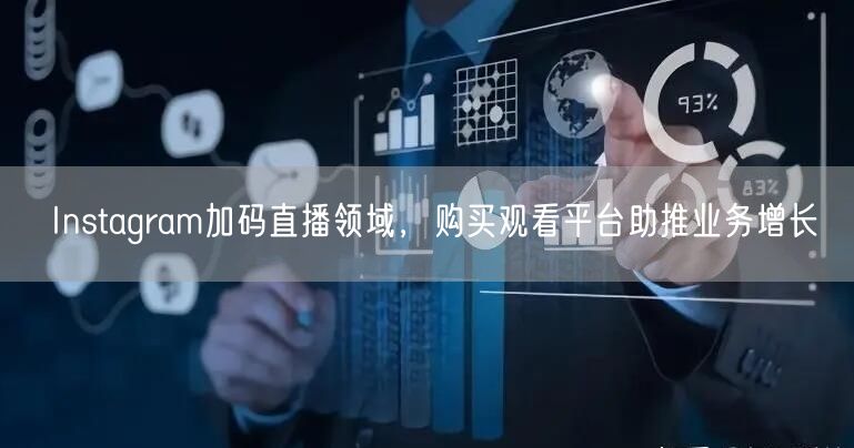 Instagram加码直播领域,购买观看平台助推业务增长