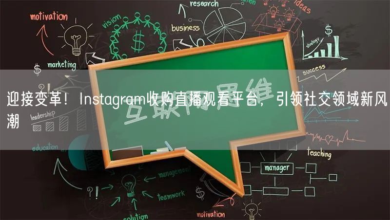迎接变革！Instagram收购直播观看平台，引领社交领域新风潮