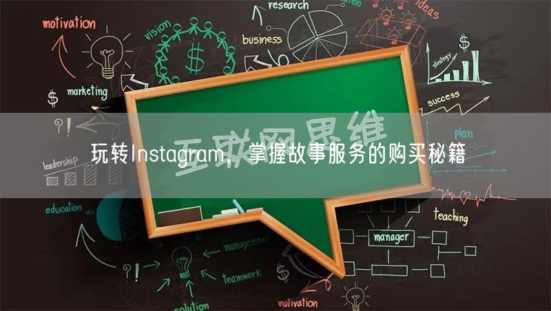 玩转Instagram，掌握故事服务的购买秘籍