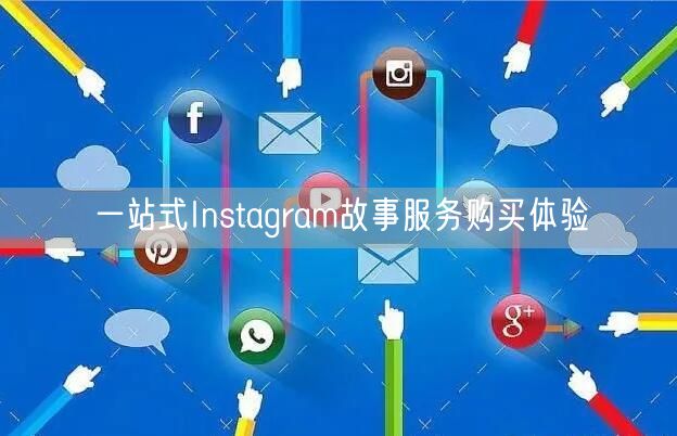 一站式Instagram故事服务购买体验
