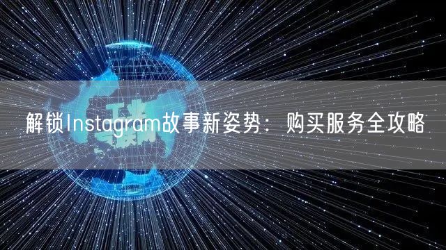 解锁Instagram故事新姿势：购买服务全攻略