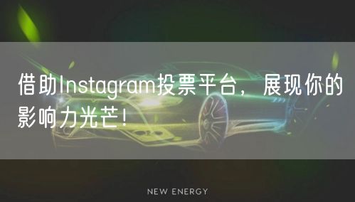 借助Instagram投票平台，展现你的影响力光芒！