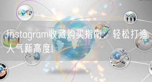 Instagram收藏购买指南：轻松打造人气新高度!