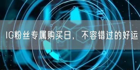 IG粉丝专属购买日，不容错过的好运