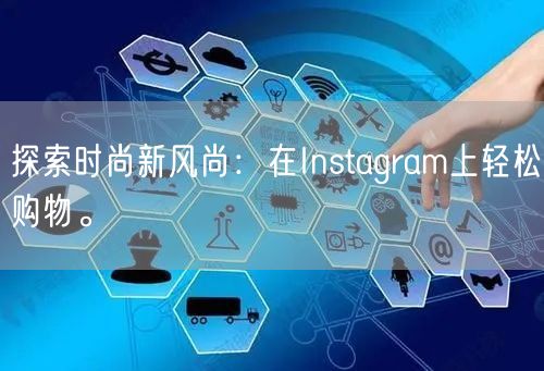探索时尚新风尚:在Instagram上轻松购物。