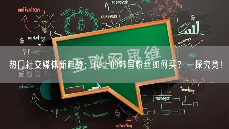 热门社交媒体新趋势：IG上的韩国粉丝如何买？一探究竟！