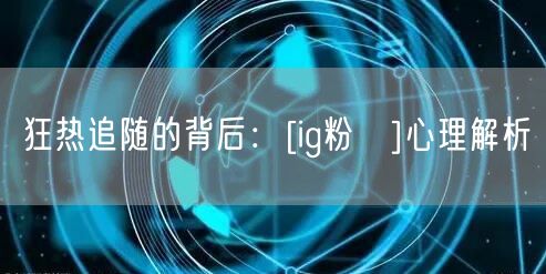 狂热追随的背后：[ig粉絲]心理解析