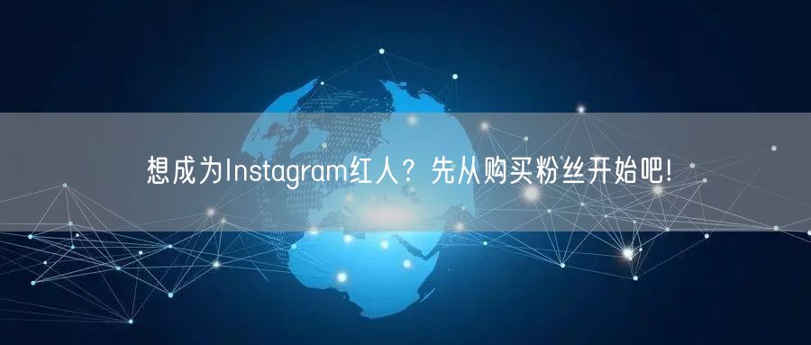 想成为Instagram红人？先从购买粉丝开始吧!