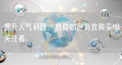 提升人气利器:教你如何有效购买IG关注者