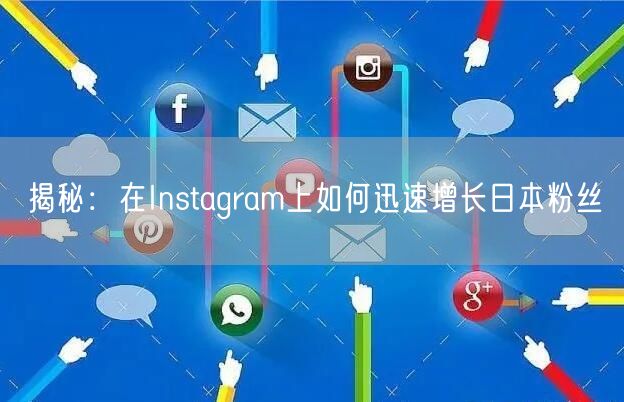 揭秘：在Instagram上如何迅速增长日本粉丝