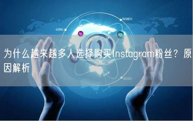 为什么越来越多人选择购买Instagram粉丝？原因解析