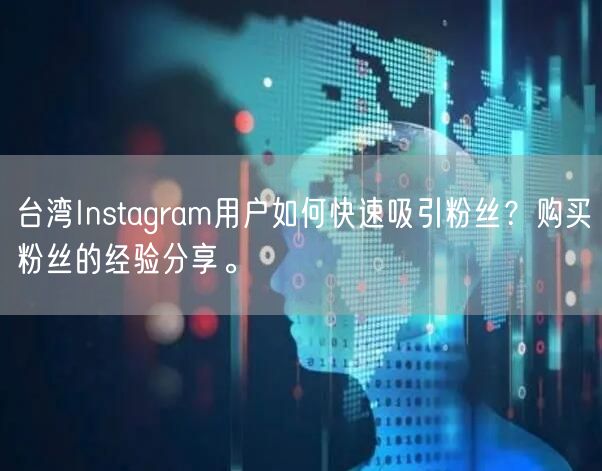 台湾Instagram用户如何快速吸引粉丝？购买粉丝的经验分享。
