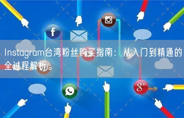 Instagram台湾粉丝购买指南：从入门到精通的全过程解析。