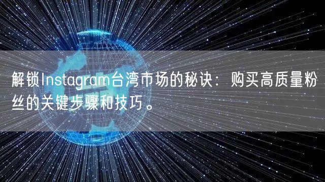 解锁Instagram台湾市场的秘诀：购买高质量粉丝的关键步骤和技巧。
