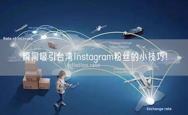 瞬间吸引台湾Instagram粉丝的小技巧!