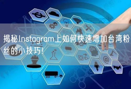 揭秘Instagram上如何快速增加台湾粉丝的小技巧!