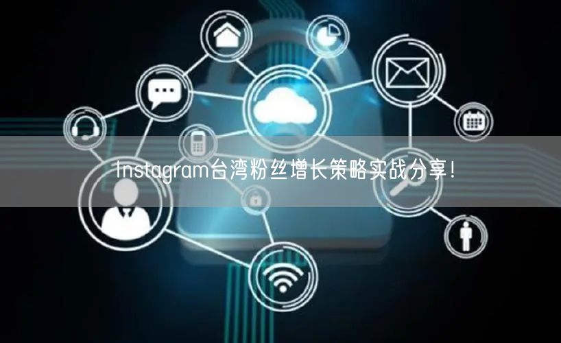 Instagram台湾粉丝增长策略实战分享!