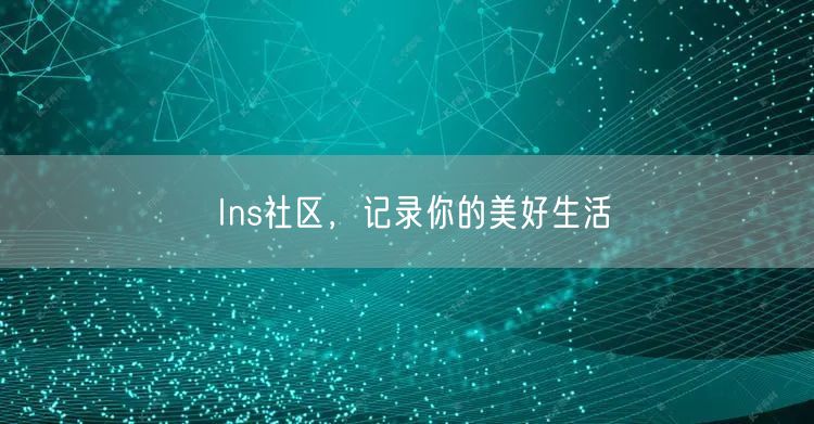 Ins社区，记录你的美好生活