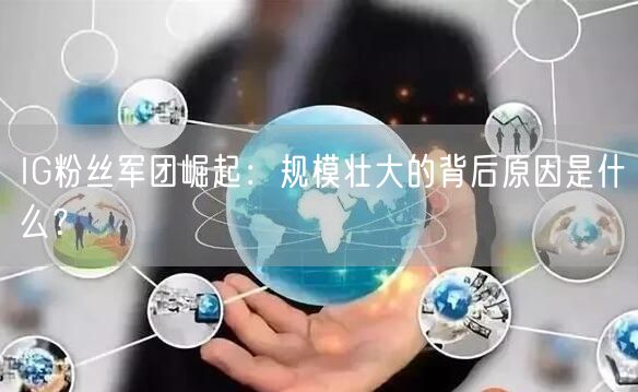 IG粉丝军团崛起：规模壮大的背后原因是什么？