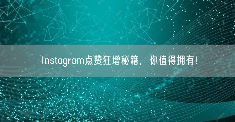 Instagram点赞狂增秘籍，你值得拥有！